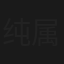 纯属意外