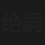 绝嗣帝王有崽啦！群臣欢呼雀跃