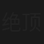 绝顶富贵