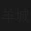 羊城殲霸戰