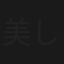 美しい共犯者・三重逆転