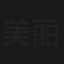 美丽曼特宁