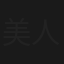美人OL探偵と窓際刑事