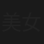 美女总裁的贴身特工
