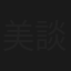 美談の団地心中