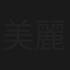 美麗旅程