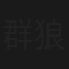 群狼の街