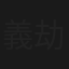 義劫愛神號