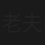 老夫子