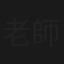老師，可以坐在我身邊嗎？
