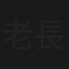 老長壽老青春