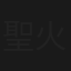 聖火雄風大破火蓮陣