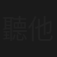 聽他的話