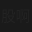 股啊，股
