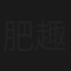 肥趣电视台