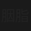 胭脂馬三鬥黃飛鴻