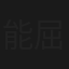 能屈能伸大丈夫