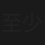至少還有月光