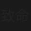 致命感染