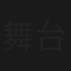 舞台春色