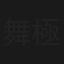 舞極限
