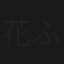 花ふぶき女スリ三姉妹