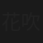 花吹雪はしご一家