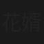 花婿太閤記