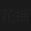 花揺れ
