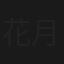 花月争辉