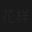 花样的年华