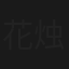 花烛泪