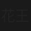 花王之女