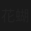 花蝴蝶三氣飛天貓