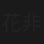 花非花