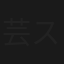芸能記者・柳田信吉の挑戦 スター誕生殺人事件