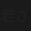若さま侍捕物帳