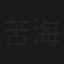 苦海嬌兒