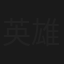 英雄榜