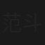 范斗