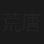 荒唐四怪俠(上集)