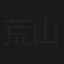 荒山得金