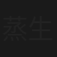 蒸生瓜