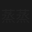 蒸蒸日上