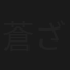 蒼ざめた告発