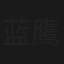 蓝鹰