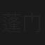 蓬门淑女
