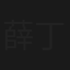 薛丁山救五美