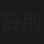 薛刖打烂太庙