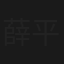 薛平貴